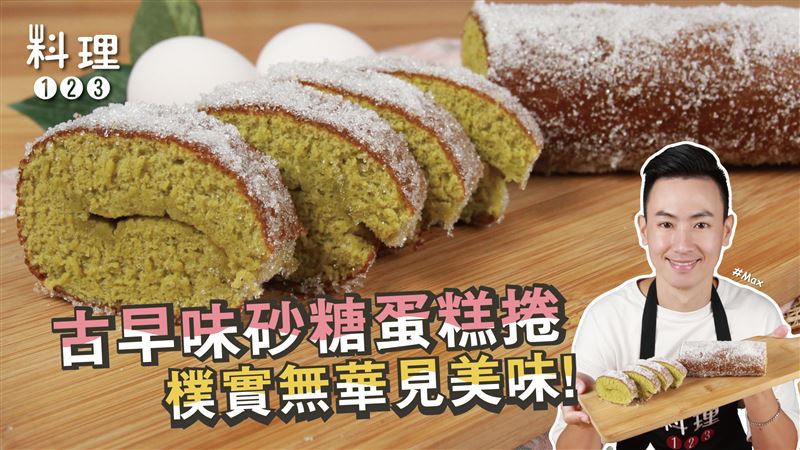 小時候點心必吃的砂糖蛋糕捲這樣做！