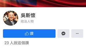 吳斯懷,粉專,檢舉,消失,短命(翻攝自 臉書)