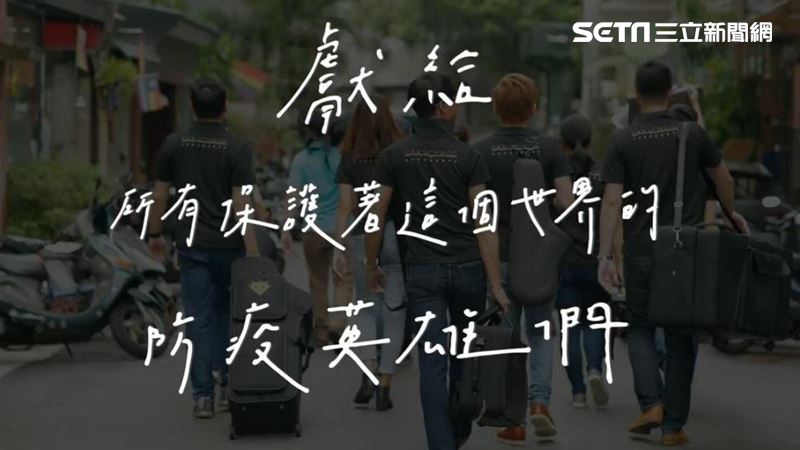 「獻給防疫英雄…」這首歌讓人聽到哭