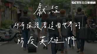 「獻給防疫英雄…」這首歌讓人聽到哭