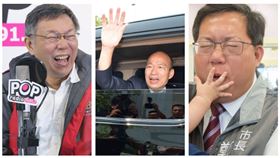 ▲柯文哲、韓國瑜、鄭文燦（組合圖，資料畫面）