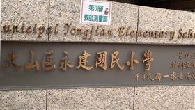 關於革實院土地一案，元利建設已完成公益項目，包括協助政府遷建永建國小捐贈校地並已建築完成招生啟用（圖／元利建設）