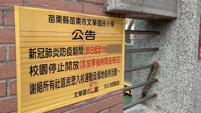 苗縣防疫　國中小校園停止對外開放