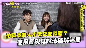 怕寂寞的人才玩交友軟體？　使用者現身說法破解迷思