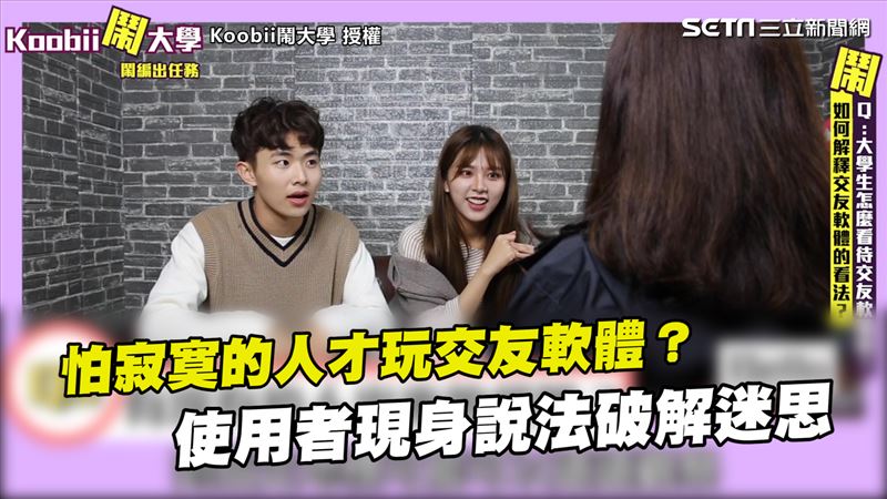 破除交友軟體迷思　使用者現身說法