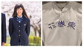 ▲花卷東高校制服、花卷東高校棒球隊球衣。（圖／翻攝自推特）