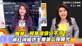 雅琴、阿琴傻傻分不清！　網紅神模仿主播第二彈曝光