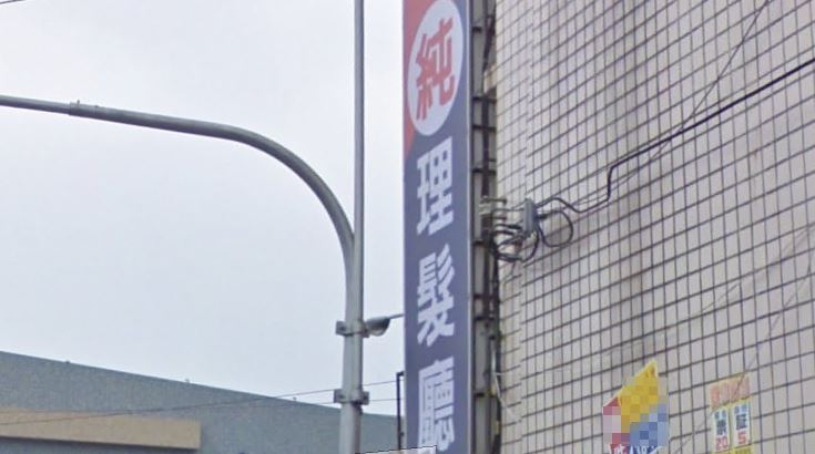 理容院都掛「純」？老司機曝暗黑內幕