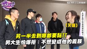 另一半去到哪都要黏TT　男大生怕爆拒：不想變成他的義肢