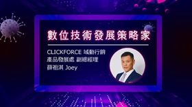 域動行銷 數位技術發展策略家 薛祖淇
【全球新冠疫情緊張 數位行銷怎麼做？】