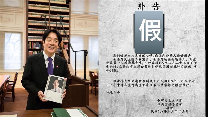 別再亂傳賴清德假訃聞　恐遭罰3百萬