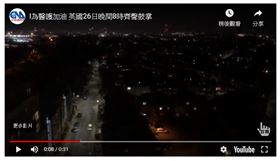 全英國今天發起「為醫護鼓掌」（Clap for Carers）活動，替努力救治武漢肺炎病患的英國國家醫療保健服務（NHS）人員加油打氣。王室家族與英國首相強生都加入應援。(圖/翻攝自youtube)