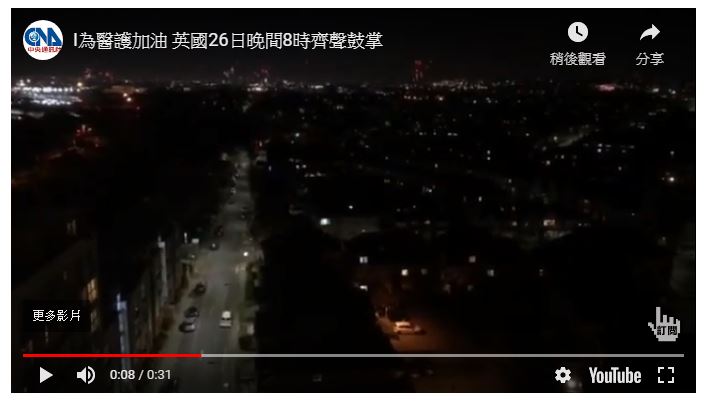 為醫護加油　英26日20時齊聲鼓掌