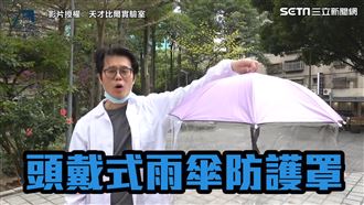 拒絕防疫破口！網友發明超實用防護罩