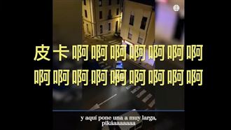 西班牙警唸皮卡丘來信　數萬人笑到哭