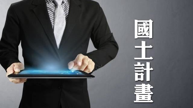 社宅推動已納入直轄市、縣市國土計畫