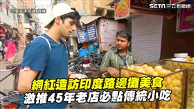 網紅造訪印度路邊攤美食　激推45年老店必點傳統小吃