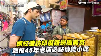 網紅造訪印度路邊攤　激推45年老店