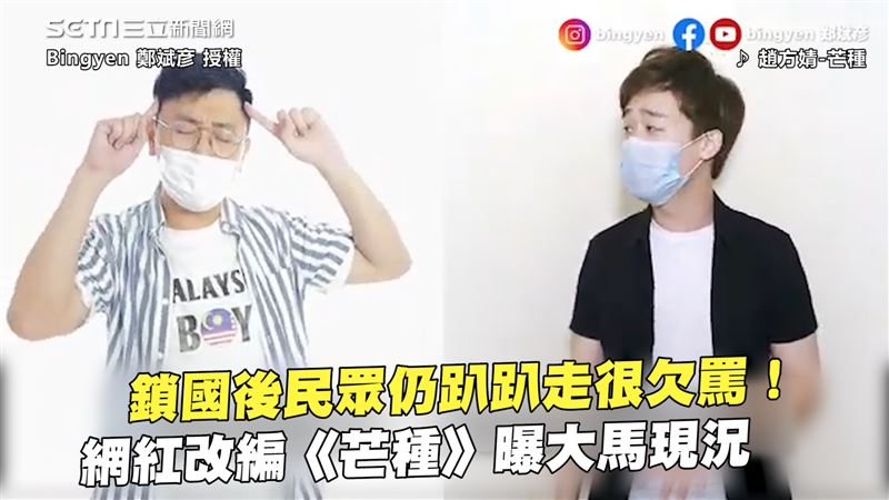 民眾不聽勸趴趴走　網紅唱出大馬現況