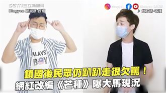 民眾不聽勸趴趴走　網紅唱出大馬現況