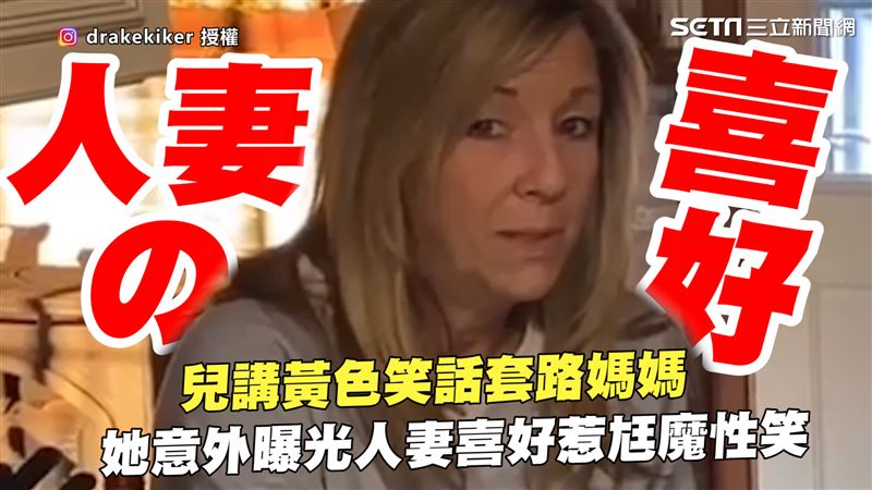 兒講黃色笑話套路媽　惹爸爆出魔性笑
