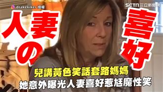 兒講黃色笑話套路媽　惹爸爆出魔性笑