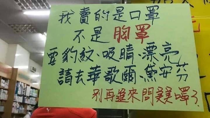 太愛挑　藥局怒嗆：我賣口罩不是胸罩