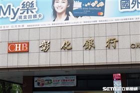 彰化銀行（記者陳弋攝影）