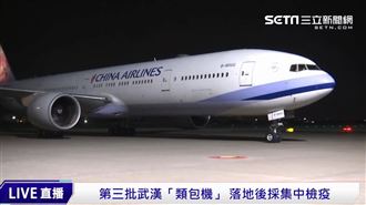 類包機153台人　22:20抵台