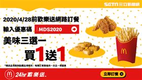 台灣麥當勞在官網公布，為回饋「歡樂送」粉絲，廣受喜愛的「美味三選一買一送一」優惠延長；即日起至4/28止，消費者使用「歡樂送」網路訂餐，輸入優惠代碼「MDS2020」，即可享大薯、四塊麥克雞塊、勁辣香雞翅3選1「同品項買一送一」優惠。
