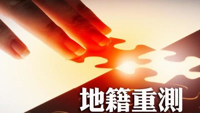 新北三芝地籍圖重測作業　熱烈展辦