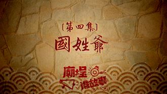 開台聖王降妖鳥　血戰北台灣！