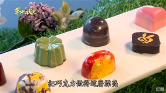 特殊滋味巧克力　顛覆你想像！
