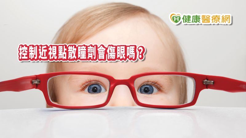 控制近視點散瞳劑會傷眼嗎？