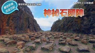 瑞芳祕境石頭陣　山海景一覽無遺