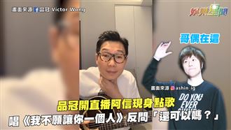 阿信現身品冠歌唱直播　直呼跪著聽完