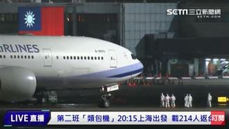 第二架類包機已抵台　214人回家了