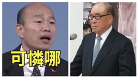 韓國瑜、郝柏村（組合圖）