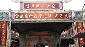 圖／翻攝自白沙屯拱天宮臉書
https://www.facebook.com/bstmz/posts/2592045641082798?__xts__[0]=68.ARC1E7X09YSCS5V_X-2jq0Kxpt1NEvNwVV6Ql9os1GU0us-GUwi1ssnohR3hRFjgQJK9un1_irVVdGKKmI4TWDTzGOLzC7qTgnZRhWkBDDg4RG9CgMoLqj