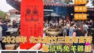 紫南宮推發財神符熱賣　正版出面打臉
