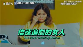 快轉追劇。（圖／這群人 TGOP臉書授權）