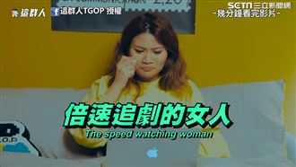 倍速追劇、選擇障礙　現代人通病盤點