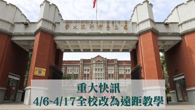 台師大：4/6－17全校遠距教學