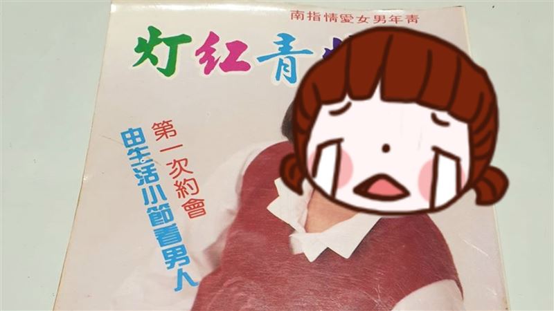 挖出30年前愛情青紅燈　網狂陷回憶