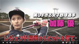 ▲前美國職棒大聯盟洋基隊投手井川慶對決「史上最美職棒球員」加藤優。（圖／翻攝自加藤優YouTube頻道）