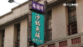 砂鍋魚頭,林聰明,嘉義,小吃