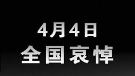 大陸國務院發佈公告2020年4月4日舉行全國性哀悼活動。(圖／翻攝自微博)
