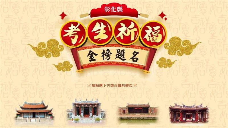 彰化首推考生祈福網站　在家也能擲杯
