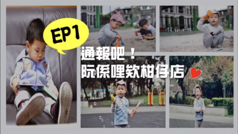 兒童月防疫  新北警首創有聲漫畫集