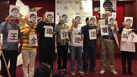 六四29週年  海外一併聲援中國被拘人權律師美國「洛杉磯視覺藝術家協會」5月26日舉行「六四」29週年紀念會，並將今年度「捍衛言論自由獎」之一頒給「709事件」被捕律師王全璋之妻李文足。會中除依例悼念「六四」，與會者並舉出「王全璋你還活著嗎」及王全璋的肖像，表達聲援。（讀者提供）中央社  107年6月5日